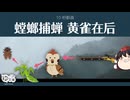 【ゆっくり文庫】10秒動画「螳螂捕蝉 黄雀在后」《中国の故事成語》