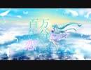 【百万年分の恋をしようよ】Yurun / feat.初音ミク