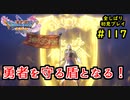 【DRAGON QUEST Ⅺ】人生初のドラクエを全部しばってプレイするPart117【協力実況】