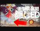 【CUPHEAD】衝撃の展開！？まさかの特殊エンディング！ #２２ 【F.F.K 劇場】
