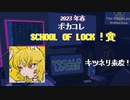 【ボカコレ春】SCHOOL OF LOCK賞！キツネリ先生再び来校！