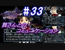 ＃33 -4月13日- 舞さんとの夜の長いコミュニケーション【高機動幻想ガンパレードマーチ】