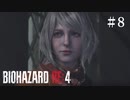 #8【実況】やぁーっと会えた！！【バイオハザードRE:4】