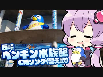 長崎ペンギン水族館CMソング / 結月ゆかり【歌うボイスロイド】