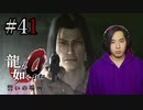 【実況】龍が如く0を遊んでみる part41