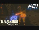 【英傑たちの詩】一撃で死に、一撃で倒す一撃の試練 ゼルダの伝説 ブレスオブザワイルド マスターモード Part21【ゲーム実況】