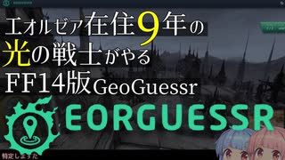 【FF14】プレイ歴9年のベテランヒカセンならFF14版GeoGuessrも楽勝で満点がとれるはず