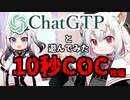 ChatGPTとお手軽10秒COCで遊んでみた【後編】