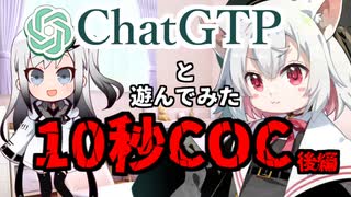 ChatGPTとお手軽10秒COCで遊んでみた【後編】