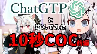 ChatGPTとお手軽10秒COCで遊んでみた【前編】