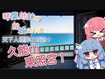 琴葉姉妹のお城さんぽ 天下人埋葬の城跡！久能山東照宮！【VOICEROID旅行】