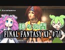 【FF11】ずんだもんたちのFF11　＃７１　ZM：神々の間