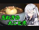 「玉ねぎの丸ごと煮」アリアルさんの無益な情報 4【ソフトウェアトークキッチン】
