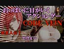 【実況】吸血鬼好き吸血鬼によるCODE VEIN　Part１