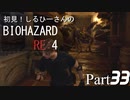 初見！しるひーさんのバイオRE4 Part33