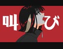 叫び / とうてつ feat.初音ミク