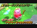 星のカービィディスカバリー 　ドキドキ！せつなのつりぼり　ミニゲーム紹介　＃９７　【カービィディスカバ】