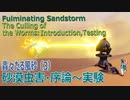 【原神】イベント「轟々たる風砂」3「砂漠虫害・本論～実証」[Event:Fulminating Sandstorm,The Culling of the Worms,Sumeru]