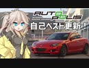 【オートポリス】RX-8をシバきすぎた春日部つむぎ【自己ベスト】