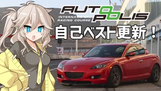 【オートポリス】RX-8をシバきすぎた春日部つむぎ【自己ベスト】