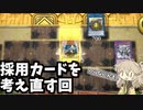 【遊戯王MD】環境が変わると採用カードも変わるけど、いらないゴミが混じるかも？【#遊戯王マスターデュエル】