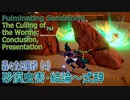 【原神】イベント「轟々たる風砂」4「砂漠虫害・結論～式辞」[Event:Fulminating Sandstorm,The Culling of the Worms,Sumeru]