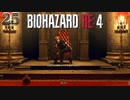 【バイオハザードRE4】CHAPTER 12前編 「今はこんなことをしている場合ではない」