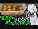 「里芋の煮っころがし」アリアルさんの無益な情報 5【ソフトウェアトークキッチン】
