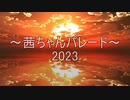 茜ちゃんパレード2023