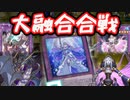 【遊戯王MD】世はまさに大融合時代！！！【#遊戯王マスターデュエル】