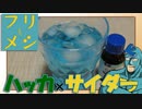 フリモメン「ハッカは塗るものではない…」【第三回10秒動画祭】