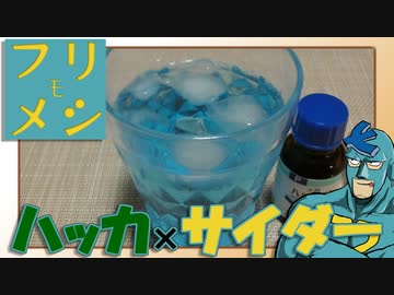 フリモメン「ハッカは塗るものではない…」【第三回10秒動画祭】