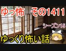 【怖い話】ゆっくり怖い話・ゆっ怖1411【ゆっくり】