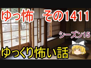 【怖い話】ゆっくり怖い話・ゆっ怖1411【ゆっくり】