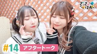 【高画質】さっさとはおー 第14回アフタートーク