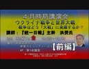４月時局講演会 講師:『統一日報』主幹 洪熒(ホンヒョン）氏『ウクライナ戦争と世界大戦』【前編】 歴史の作用と反作用 2023/4/21 赤坂区民センター
