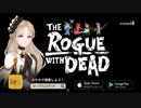 ローグウィズデッド PV No.1