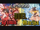 【架空デュエル】霊夢が魔理沙にリベンジマッチを申し込むようです