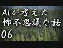 【ゆっくり朗読】AIが考えた怖不思議な話06　山小屋怪談