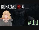 【バイオRE:4】帰ってきたスタイリッシュバイオ part11