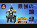 【ポケモンユナイト】高火力で試合を制しますぞｗｗｗｗｗ【役割論理？】