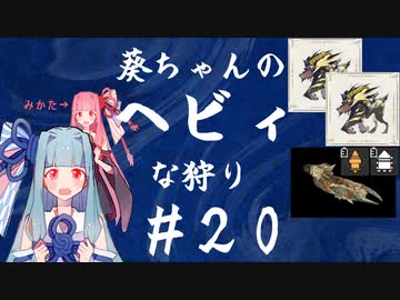 【MHRise:SB】葵ちゃんのヘビィな狩り #20【A.I.VOICE実況プレイ】