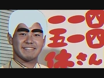 【再】一一四五一四休さん