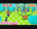 □■マリオ&ルイージRPGを懐かしみながら実況 part5【姉弟実況】