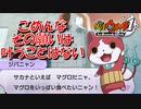 【実況】すまないジバニャン！！妖怪ウォッチ実況パート30