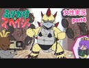 □■ふりかけ☆スペイシーをまったり実況 part4【女性実況】