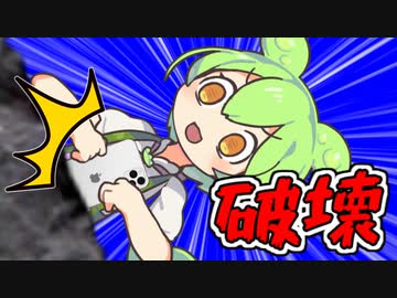 iphoneを徹底的に破壊するずんだもんBB＋使用例【第三回10秒動画祭】