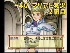 【マリアト】マイペースにまったり実況プレイ#40(2周目)