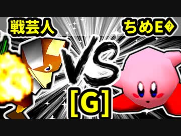 【第二十回】戦芸人ナザレンコ VS アマクサちめE�【Gブロック第七試合】-64スマブラCPUトナメ実況-