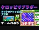 【ハゲ実況、クリア動画】FCケロケロケロッピの大冒険。面白パズルゲームをクリア！後半ちょい雄叫び